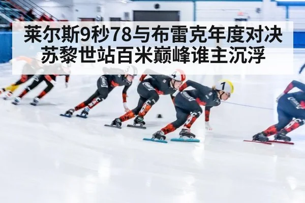 莱尔斯9秒78与布雷克年度对决 苏黎世站百米巅峰谁主沉浮