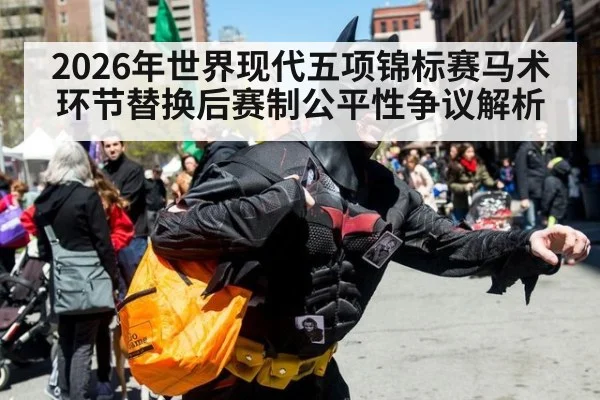 2026年世界现代五项锦标赛马术环节替换后赛制公平性争议解析